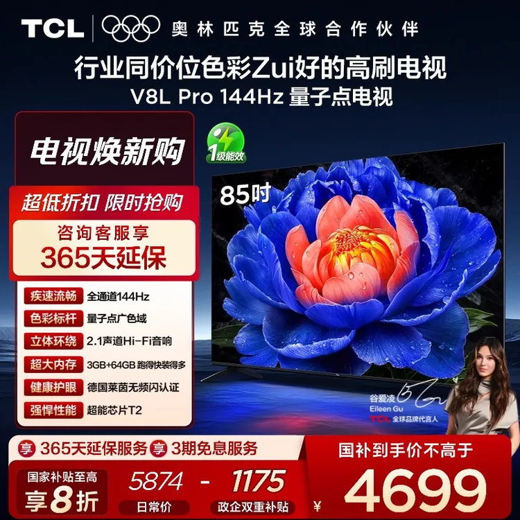 TCL电视 V8L Pro 85英寸 144Hz高刷 4K 电视机