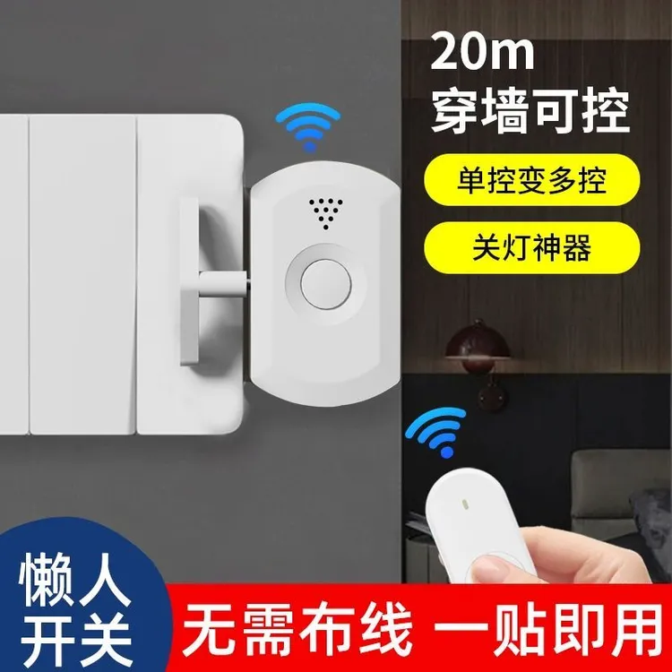 懒人关灯神器遥控开关宿舍自动开灯控制器智能无线远程关灯辅助器