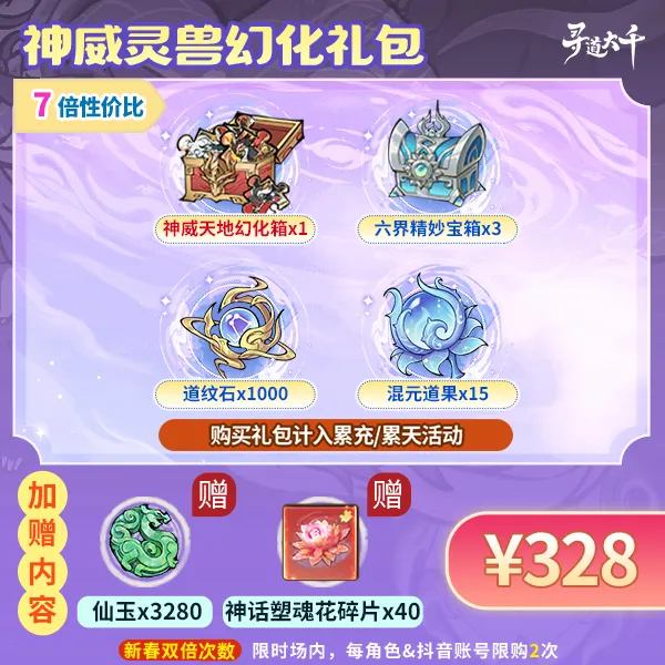 【神威灵兽幻化礼包】-神话灵兽自选皮肤-角色限购2次-寻道大千