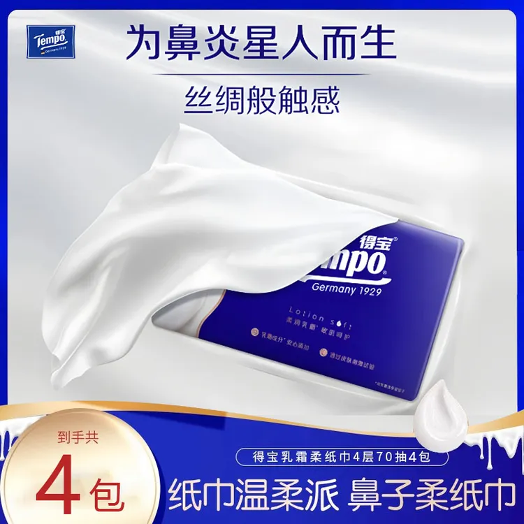 得宝乳霜纸抽纸70抽4包母婴鼻炎敏感面巾纸加厚四层保湿云柔纸巾