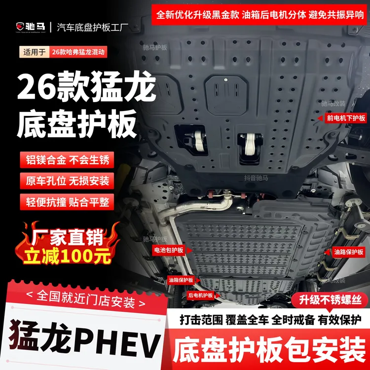 23-25年哈弗猛龙底盘护板装甲发动机电机线路猛龙电池护板包安装