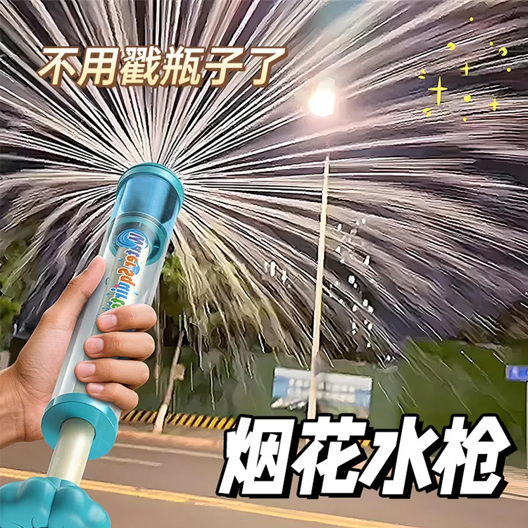 烟花水枪抽拉式儿童玩具喷水枪夏日沙滩打水仗户外水炮枪注水气球
