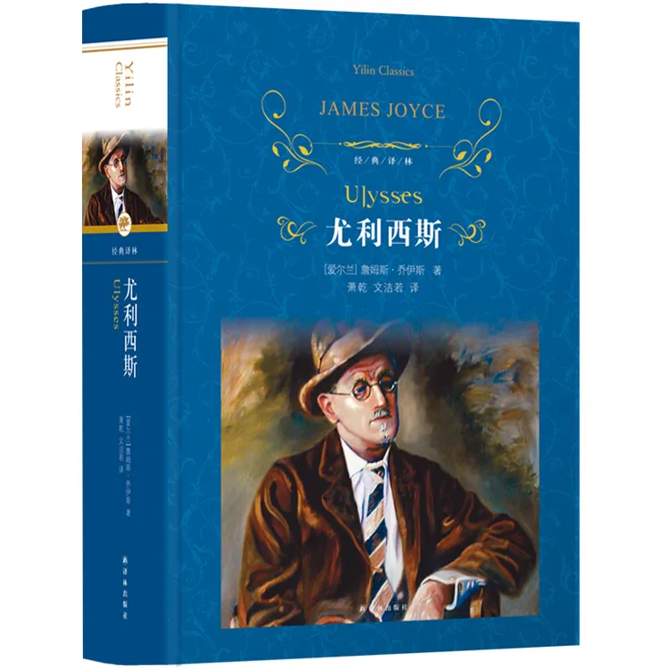 尤利西斯文学经典翻译家萧乾、文洁若经典译本译林