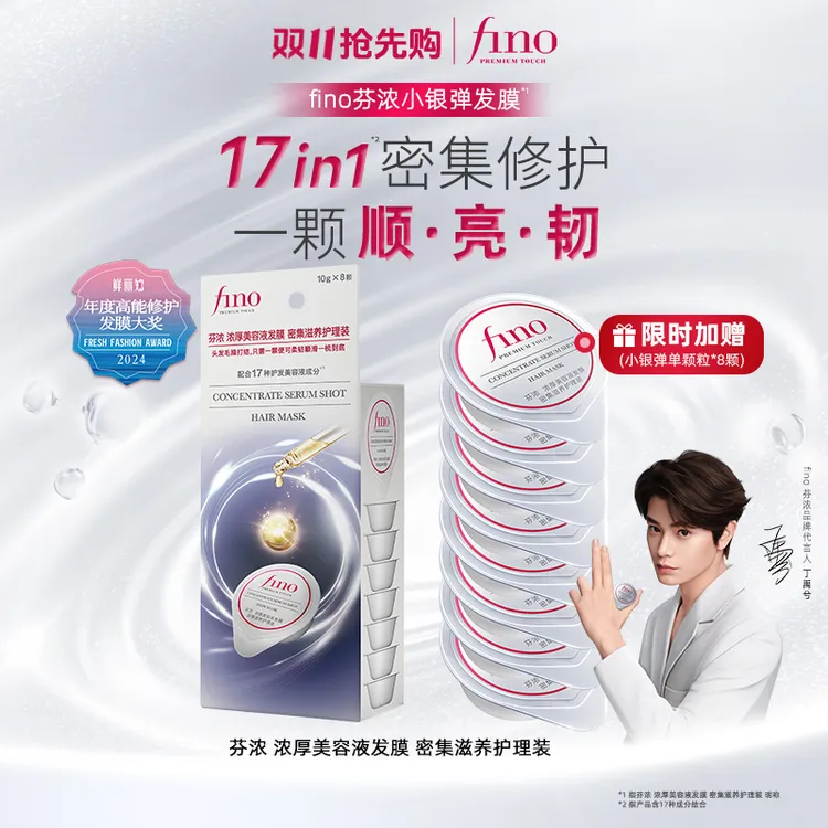【达人专属】丁禹兮推荐 芬浓FINO浓厚美容液小银弹颗粒装发膜10g*8