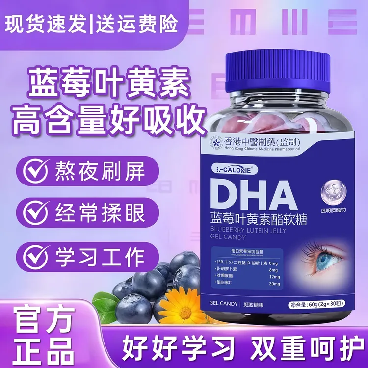 DHA蓝莓叶黄素酯软糖宝宝爱吃口味酸甜成人熬夜用眼舒缓疲劳补维C