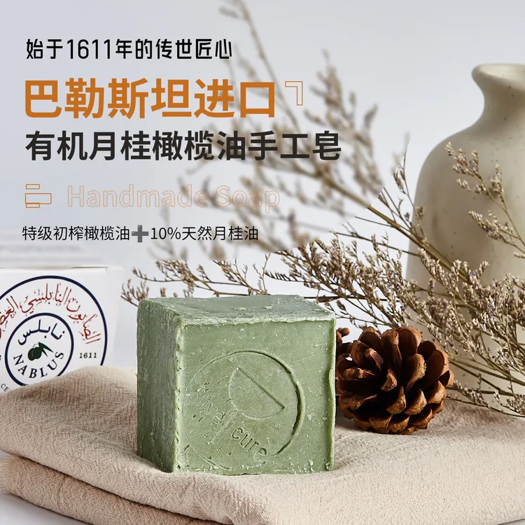 巴勒斯坦爱丝媞露NABLUS有机月桂橄榄油手工皂控油净螨清爽
