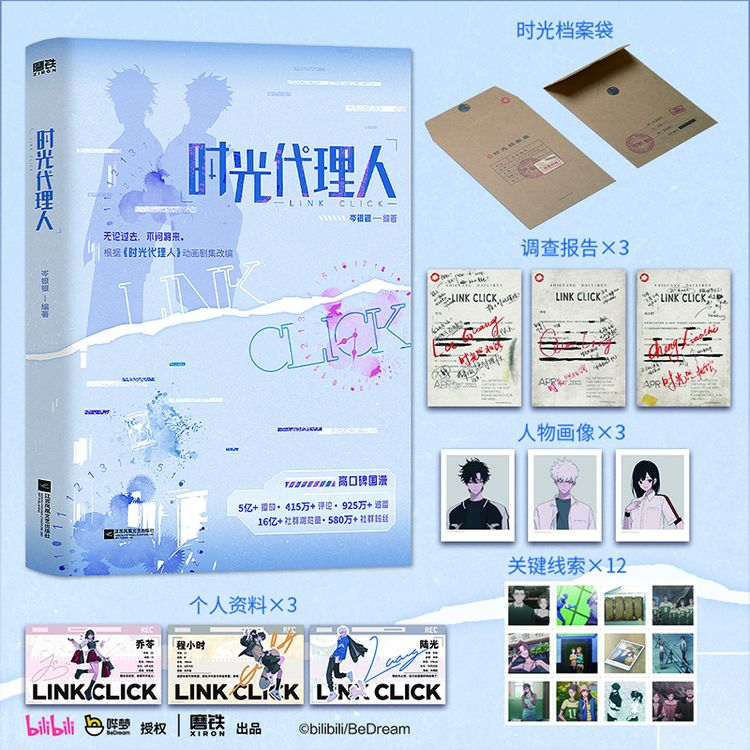 时光代理人 根据漫画剧集改编小说 青春文学 新华书店正版