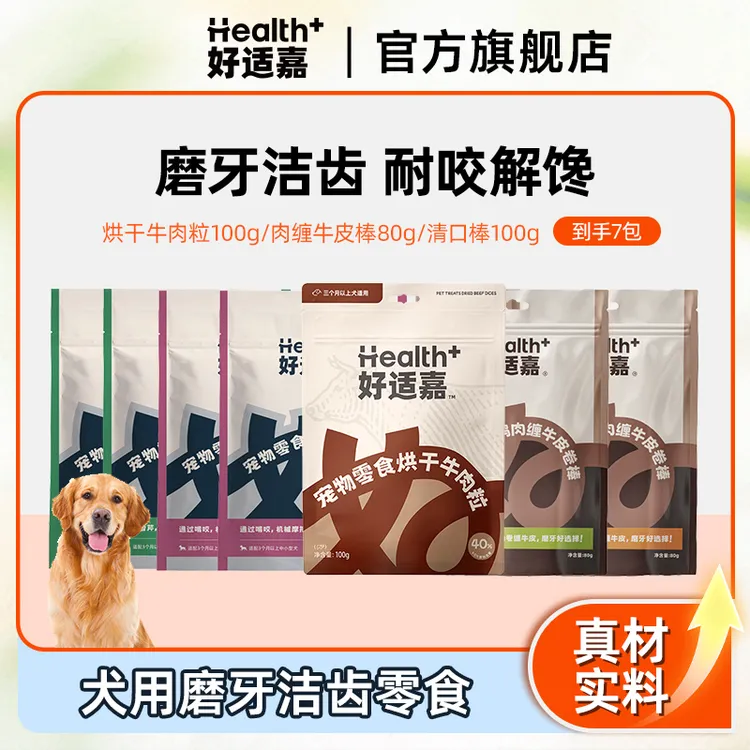 好适嘉宠物狗零食到手7包清口棒+牛肉粒+肉缠牛皮棒互动奖励磨牙