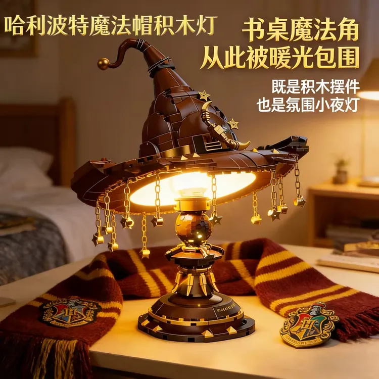 哈利波特魔法帽台灯复古积木潮玩拼装摆件模型送生日礼物2026新品