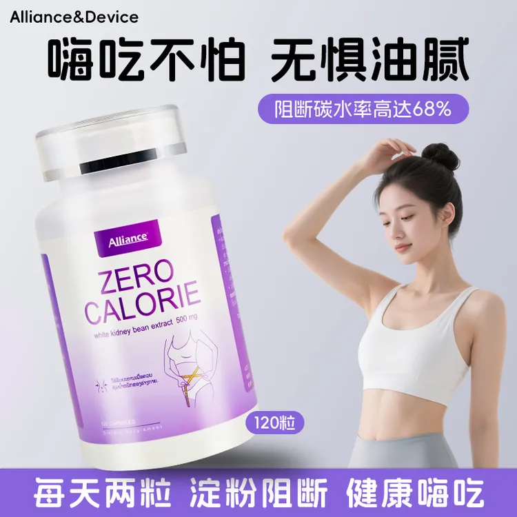 Alliance & Device白芸豆碳水脂肪糖 分阻断剂高燃代谢大腿腰肚子