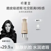 【关心专属】初夏堂丝滑无痕遮瑕液zb提亮液面部膨胀高光遮盖脸部