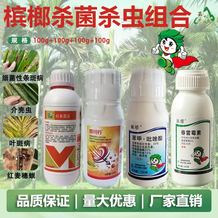 槟榔杀菌杀虫套餐叶斑芽腐炭疽条斑椰心叶甲钻心虫蚂蚁苯甲吡唑酯