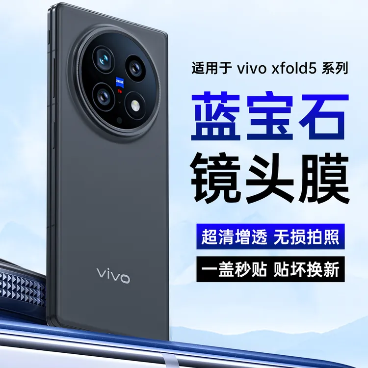 适用vivoxfold5镜头膜高清无损画质xfold5摄像头镜头圈防摔保护贴