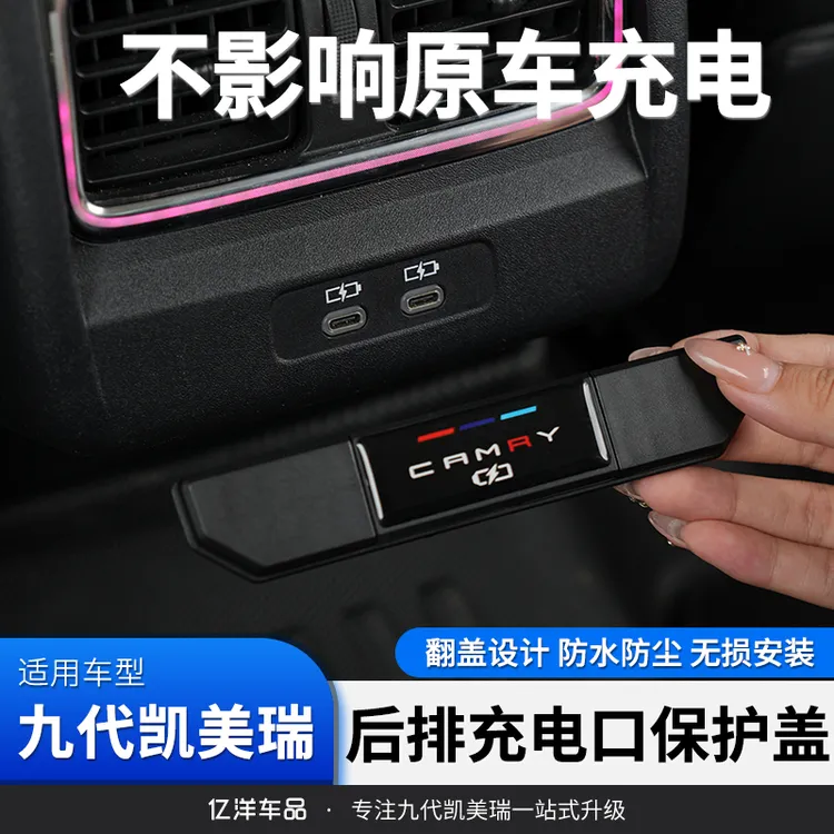 适用24-26款九代凯美瑞改装后排车载充电口保护罩内饰改装配件装