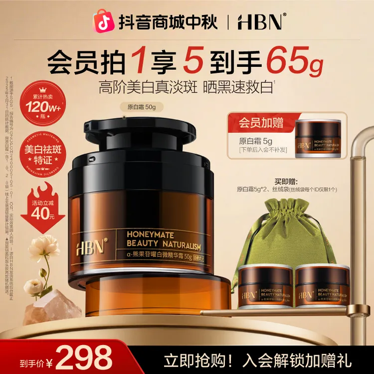 【官方正品】HBN原白霜熊果苷美白淡斑面霜精华修护保湿补水护肤品