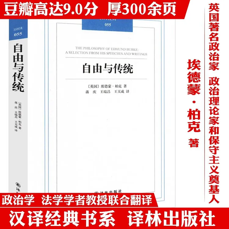 自由与传统埃德蒙柏克政治自由主义哲学译林出版社名著正版书籍