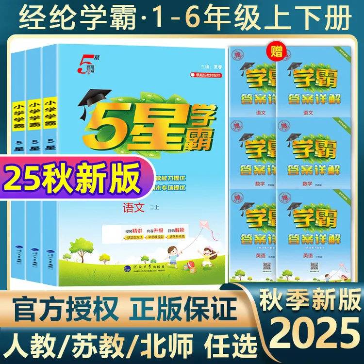 2025秋版5星学霸小学1-6年级上册专项学霸同步提优课时作业本