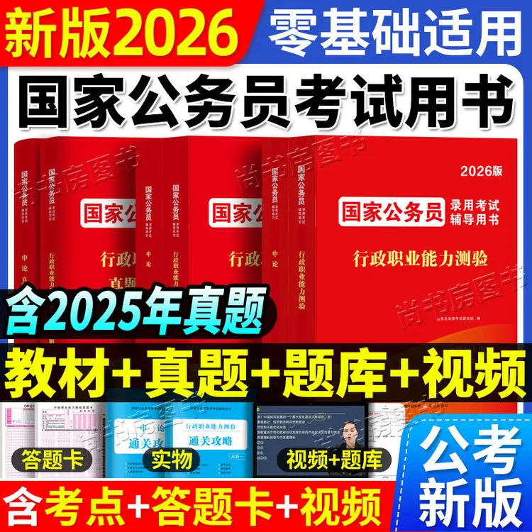 2026年国家公务员考试教材资料行测申论国考历年真题试卷必刷题库