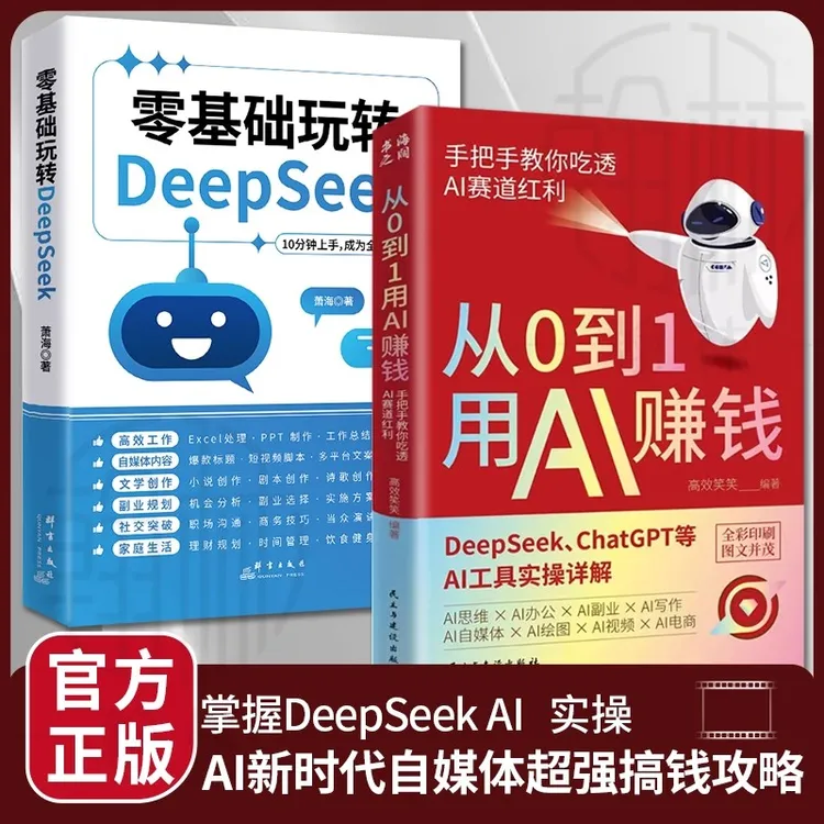 从0到1用AI赚钱 手把手教你吃透AI 零基础玩转deepseekai时代生存