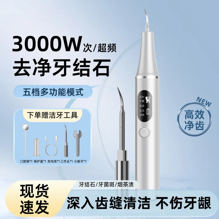 【李若彤同款 销量TOP1 】月儿湾湾洁牙器超声波洗牙器清结石冲烟渍