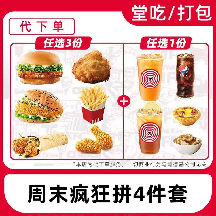 【代下单】肯德基蛋挞汉堡鸡肉卷【周末疯狂拼】兑换券【堂吃/打包】