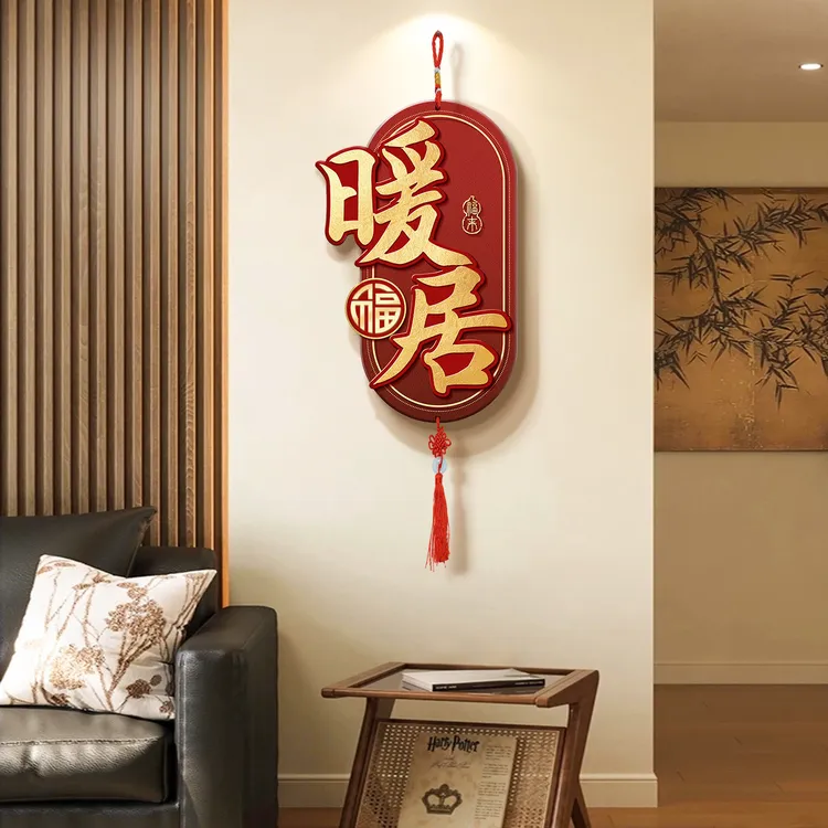 暖居挂件客厅电视背景墙挂饰喜庆乔迁新居布置免打孔装饰品中国结
