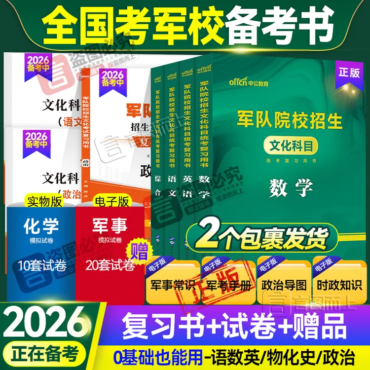 考军校2026年军考军官军士官学校考试复习资料推荐教材试卷正版
