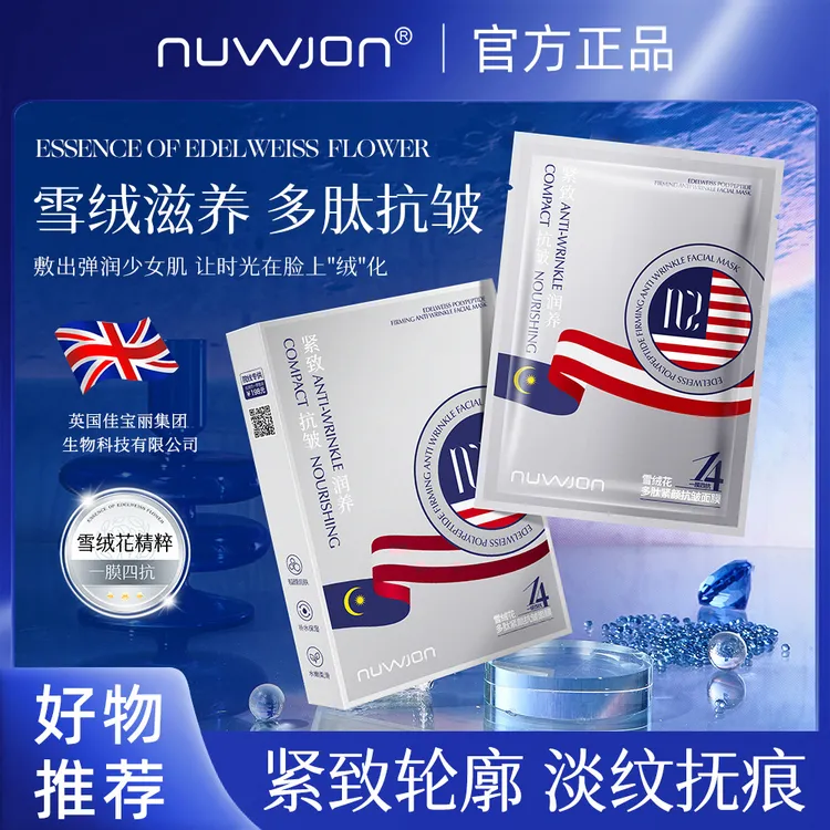 【到手10盒】NUWJON雪绒花多肽紧颜保湿紧致抗皱面膜