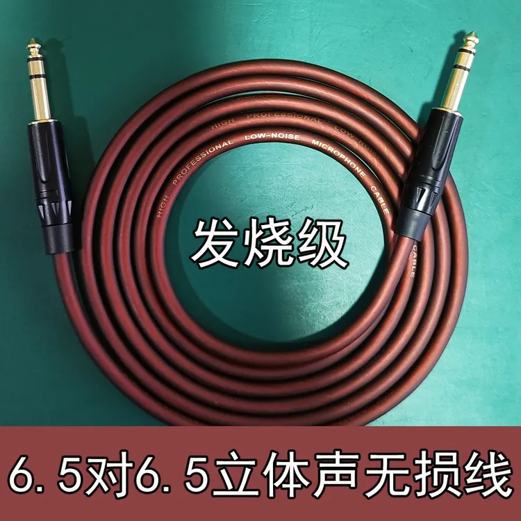 发烧级6.5对6.5立体声调音台电子琴电吹管连接线音响线无损传输