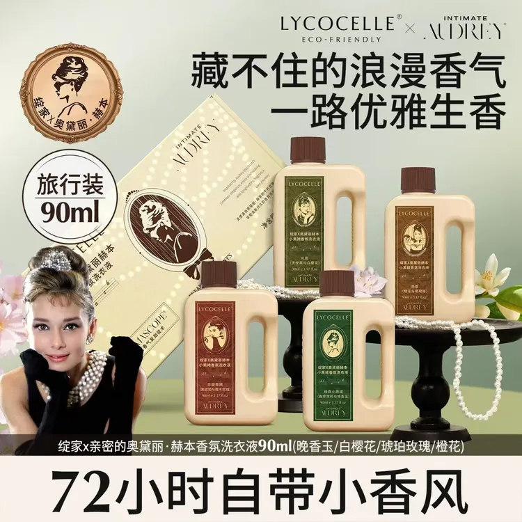 绽家四季繁花香氛洗衣液旅行装持久留除香赫本浓缩懒人便携90ml