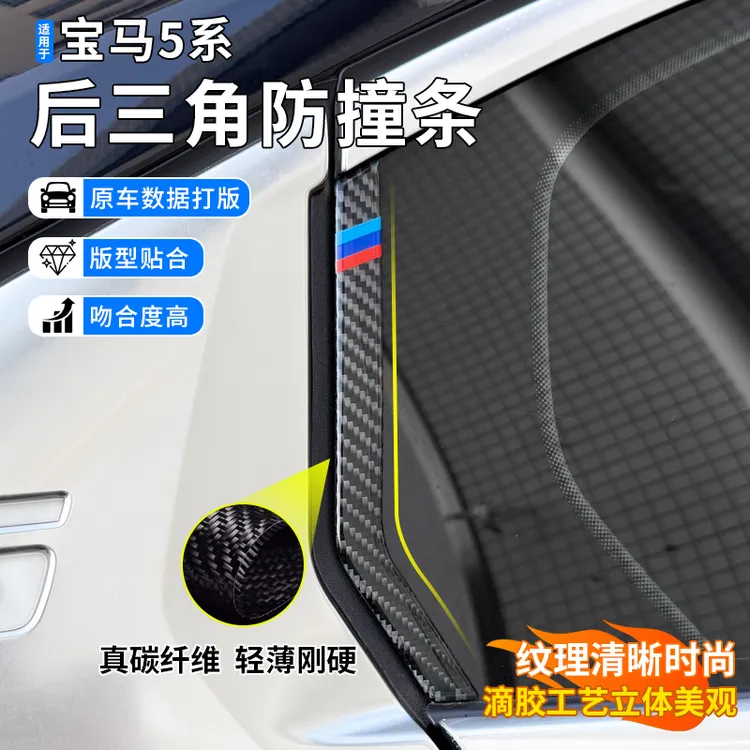 适用于宝马5系3系后三角窗玻璃碳纤维防撞条525530325li外观改装