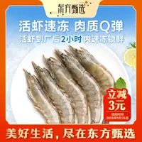 东方甄选自营活冻白对虾（10日内发货）国产31-40/41-50规格