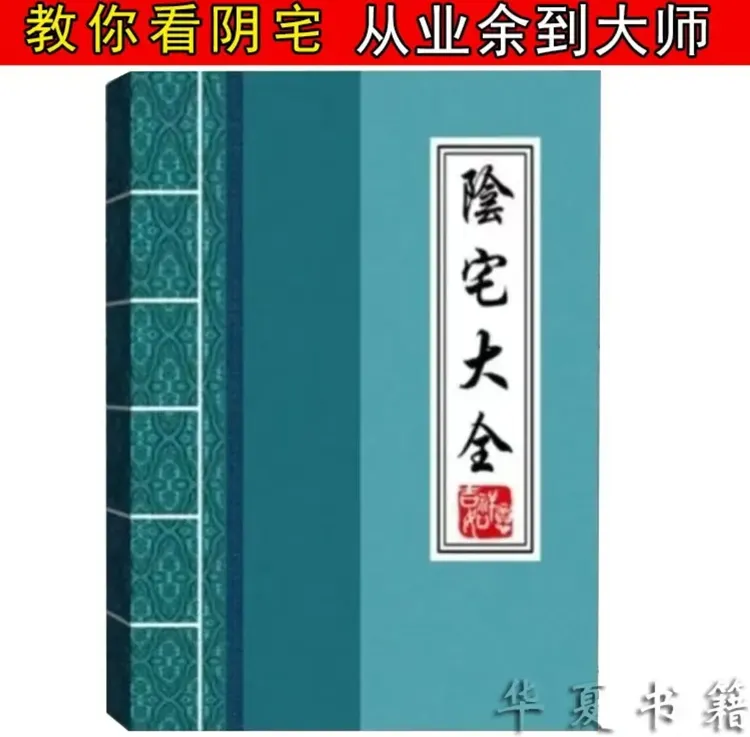 4图解高清看阴宅风水寻龙点穴入地眼地理风水看阳宅居家生活宜忌