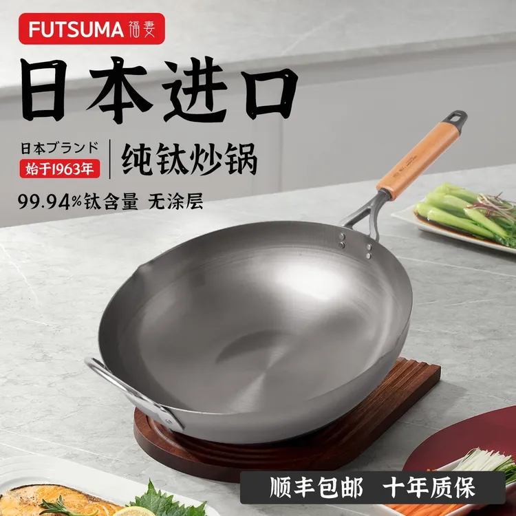futsuma/福妻烹饪日本进口纯钛炒锅家用无涂层超轻锅