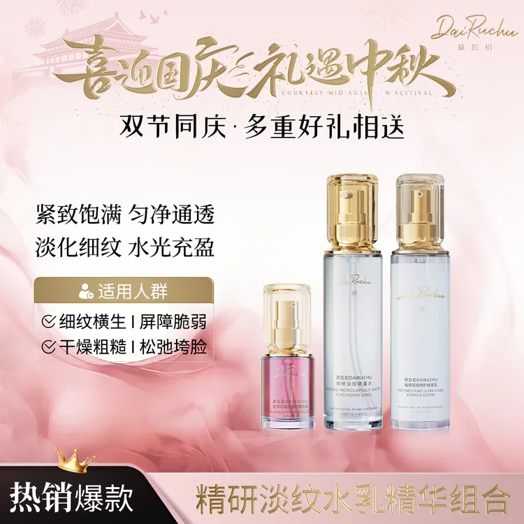 【对抗松垮垂  】黛如初 精研淡纹微囊水乳精华紧塑轮廓淡纹
