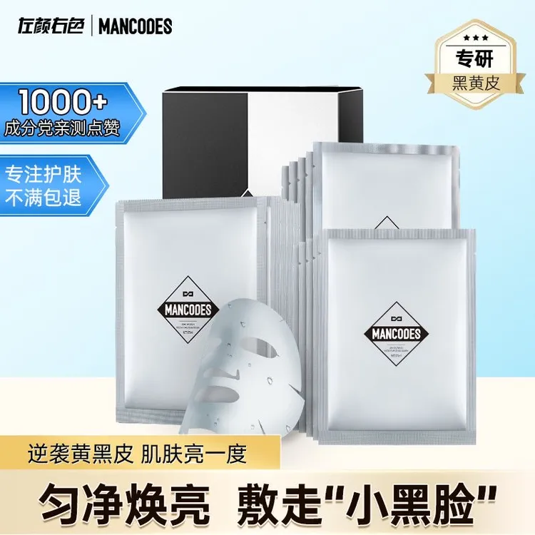 左颜右色男士美白面膜改善暗沉黄黑皮滋润补水淡化痘印提亮肤色