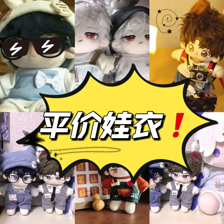 20cm娃衣盲盒福袋棉花娃娃衣无属性公仔替换衣服可爱娃衣套装平价