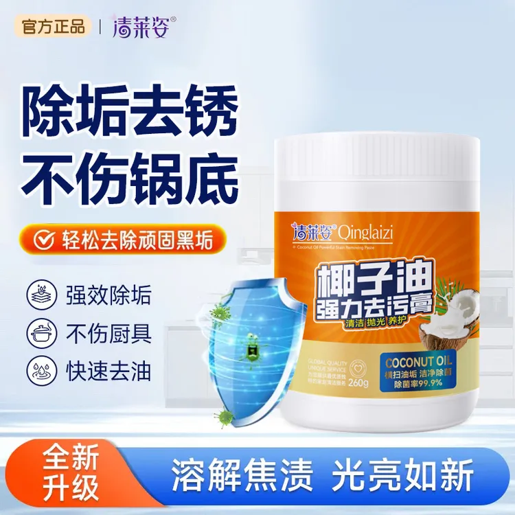 清莱姿强力椰子油去污膏清香除垢去锈抛光灶台锅底油垢家用清洁