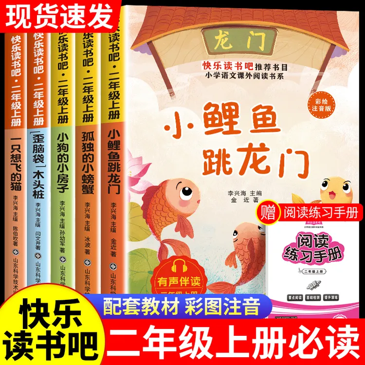 【二年级上册必读】快乐读书吧课本同步小鲤鱼跳龙门全套五册课外书