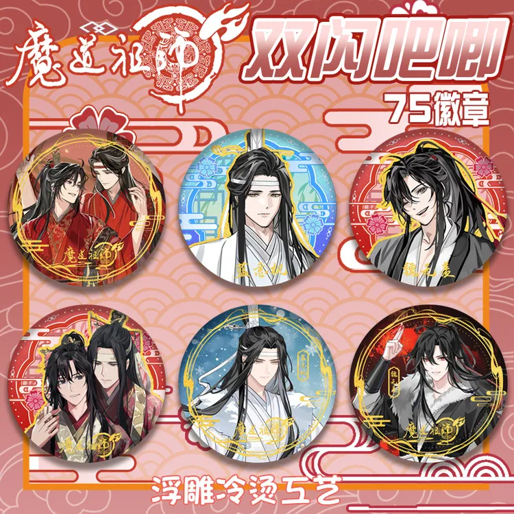送朋友的生日礼物魔道祖师魏无羡蓝忘机75mm浮雕冷烫吧唧同人