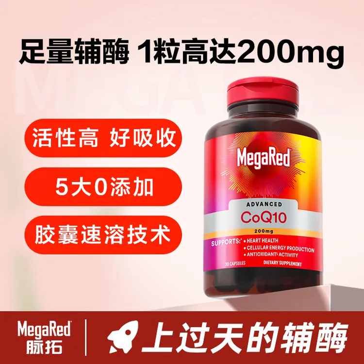 MegaRed脉拓 辅酶Q10胶囊 200mg高含量30粒-粉丝专享 