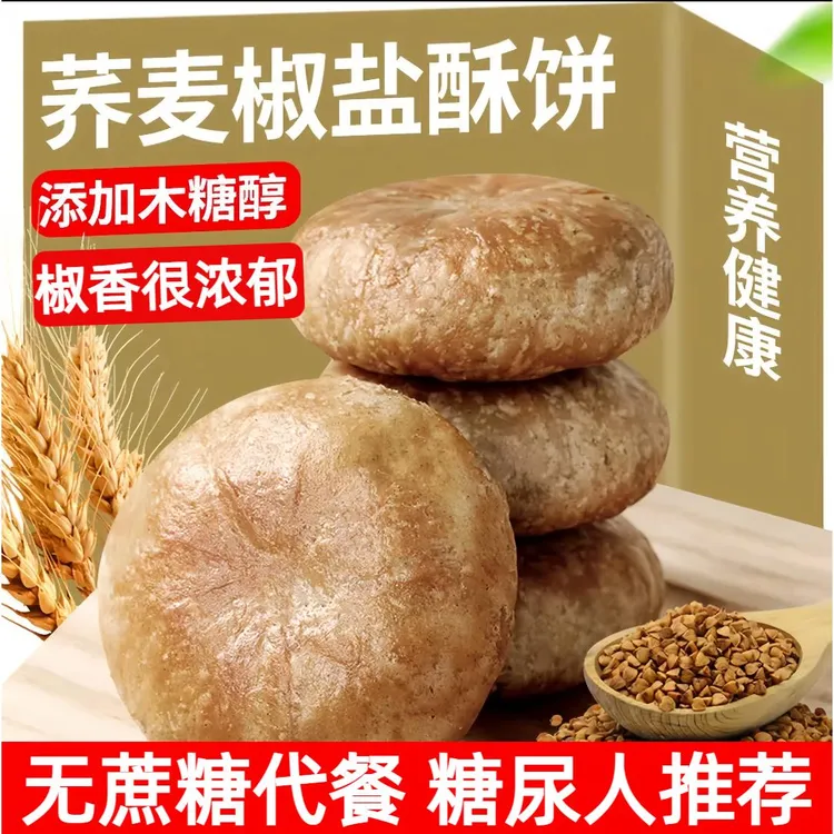 荞麦椒盐酥旗舰店无添蔗糖代餐咸香饼干糖尿人饼病人专用食品零食