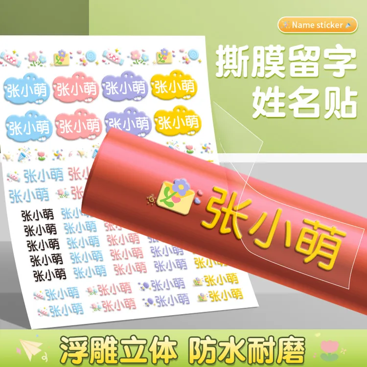 姓名贴宝宝入园水晶标转印名字贴防水防油标签水杯贴笔贴学生专用
