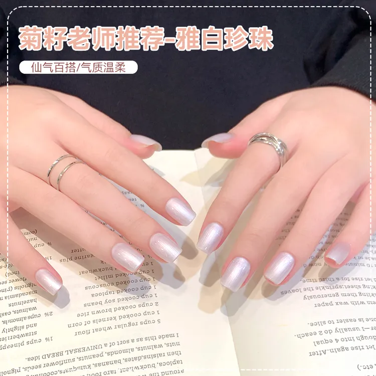 【菊籽老师推荐】美甲甲油胶珍珠白甲油胶2025年新款秋冬流行色系