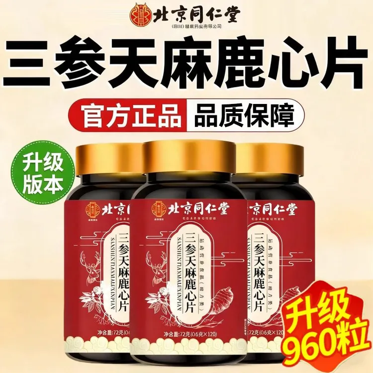 【拍一发三】三参天麻鹿心片鹿参片草本萃取呵护中老年人官方正品