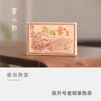 【老班章熟茶砖】2024年 陈升号纯料熟普 茶叶 普洱茶 云人访甄选