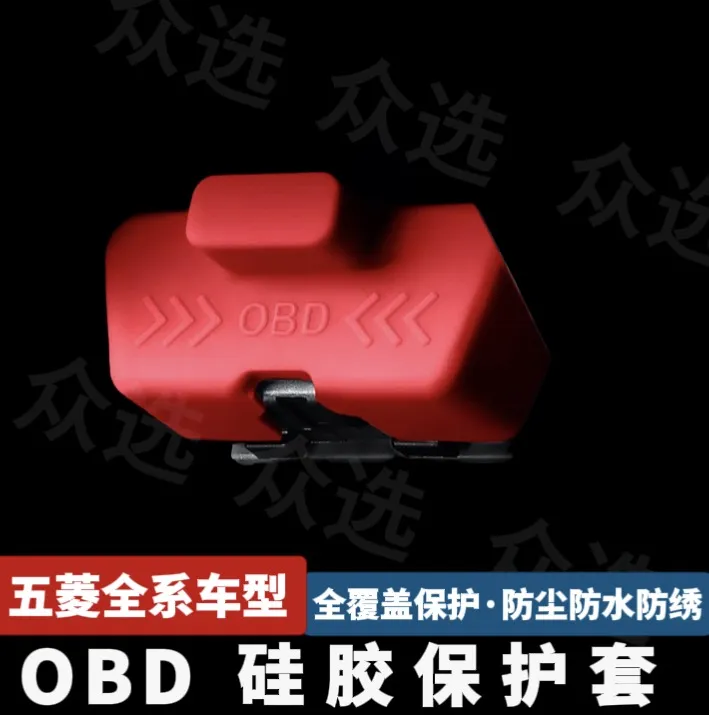 适用五菱缤果宏光星光星云凯捷OBD接口保护盖电脑诊断接口防尘盖