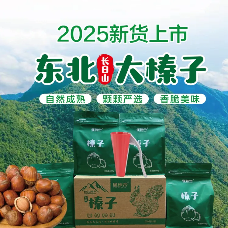懂榛帝东北大榛子当季新货自然成熟高端营养坚果榛子东北榛子炒熟
