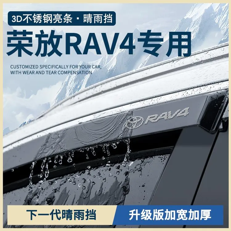 恒心适配24款2024丰田荣放RAV4汽车RV4车窗雨眉晴雨挡雨板遮雨条