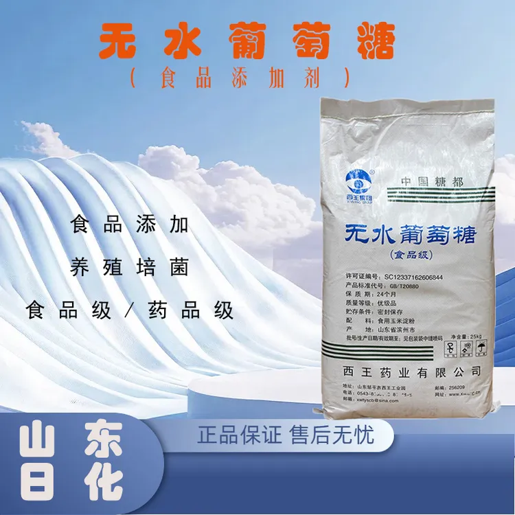 无水葡萄糖甜味剂食品级烘焙原料食品添加剂 西王无水葡萄糖